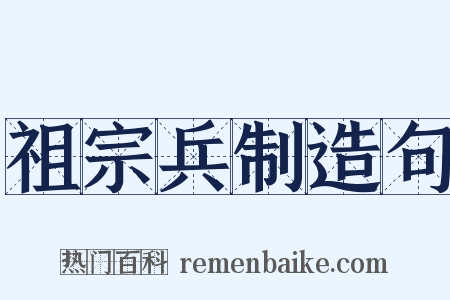 祖宗兵制造句是什么意思的图片